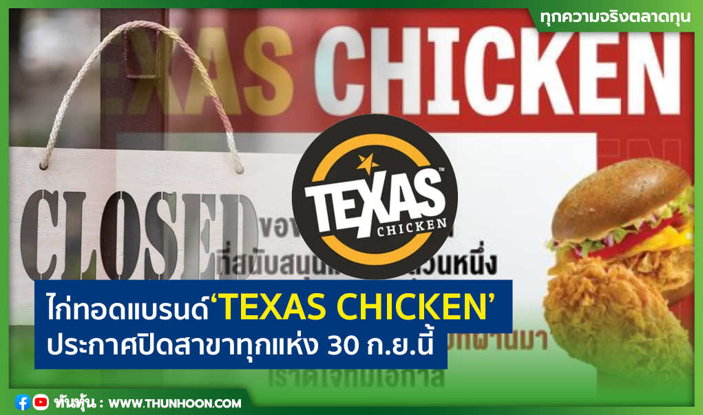 ไก่ทอดแบรนด์"TEXAS CHICKEN"ประกาศปิดสาขาทุกแห่ง 30 ก.ย.นี้